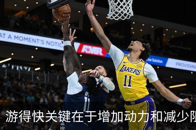 游得快关键在于增加动力和减少阻力