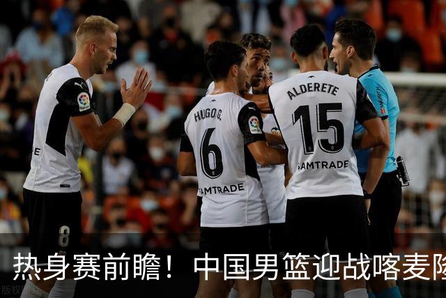 热身赛前瞻！中国男篮迎战喀麦隆，传来3大喜讯1条隐患，郭士强迎强援