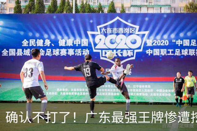 确认不打了！广东最强王牌惨遭挖角，天价合同逼退宏远新管理层？