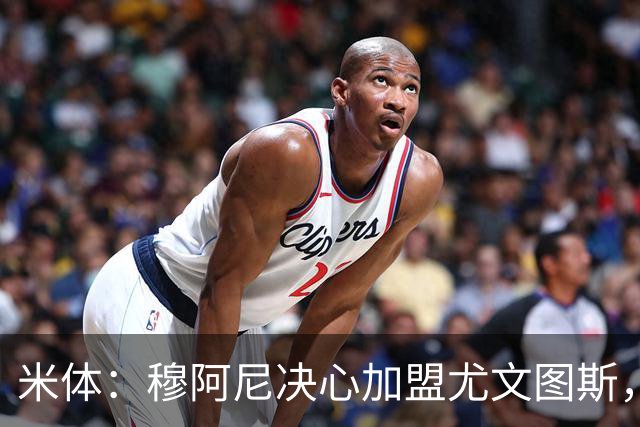 米体：穆阿尼决心加盟尤文图斯，他希望成为球队的锋线新核