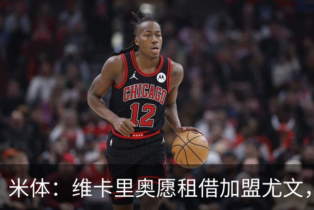 米体：维卡里奥愿租借加盟尤文，待热刺放行