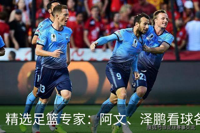 精选足篮专家：阿文、泽鹏看球各擒7连红出击串关！