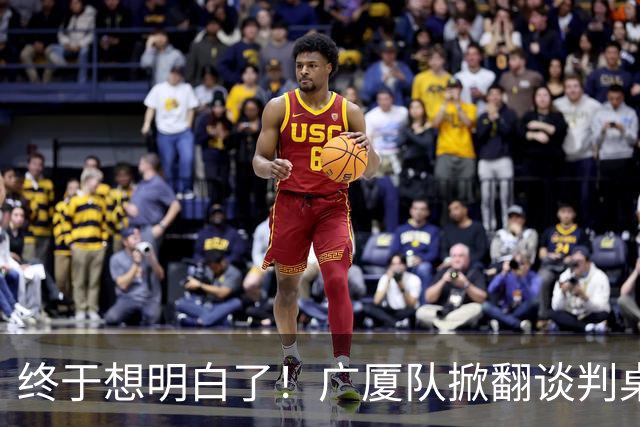 终于想明白了！广厦队掀翻谈判桌，胡金秋离队悬念揭开