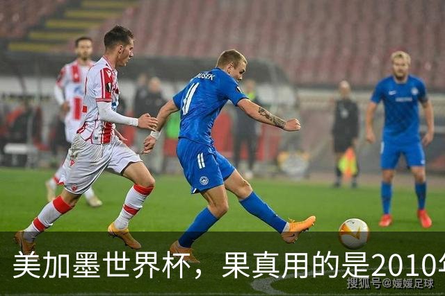 美加墨世界杯，果真用的是2010年剧本