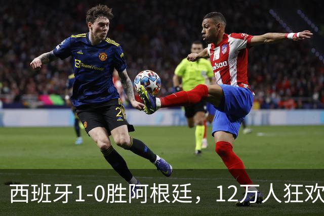 西班牙1-0胜阿根廷，12万人狂欢大巴巡游至深夜