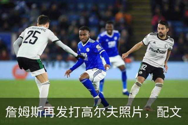 詹姆斯再发打高尔夫照片，配文“有本事来抓我”