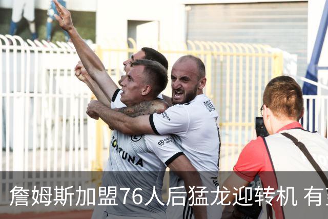 詹姆斯加盟76人后猛龙迎转机 有望底薪签回36岁的德罗赞