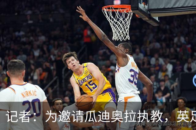 记者：为邀请瓜迪奥拉执教，英足总应解雇图赫尔