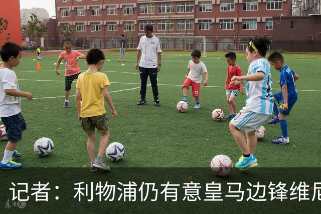 记者：利物浦仍有意皇马边锋维尼修斯，他是伊劳拉的梦幻签约