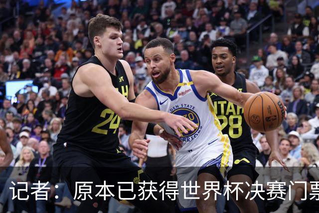 记者：原本已获得世界杯决赛门票，却在数小时后被FIFA取消