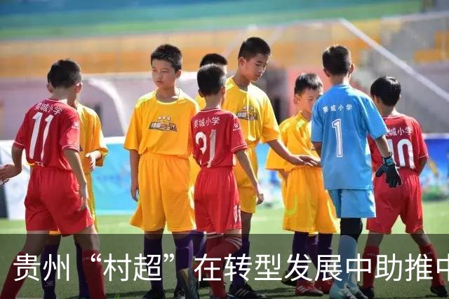 贵州“村超”在转型发展中助推中外交流