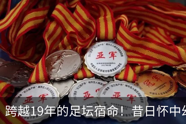 跨越19年的足坛宿命！昔日怀中幼童亚马尔，成了梅西决赛最强劲敌