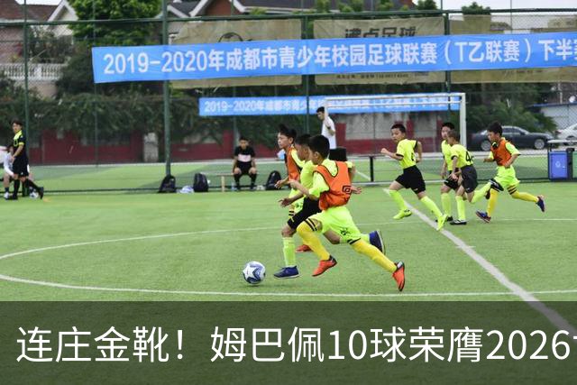 连庄金靴！姆巴佩10球荣膺2026世界杯金靴，梅西银靴贝林厄姆铜靴