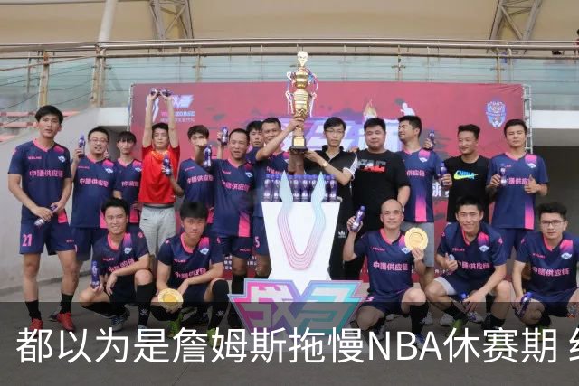 都以为是詹姆斯拖慢NBA休赛期 结果却是伦纳德？