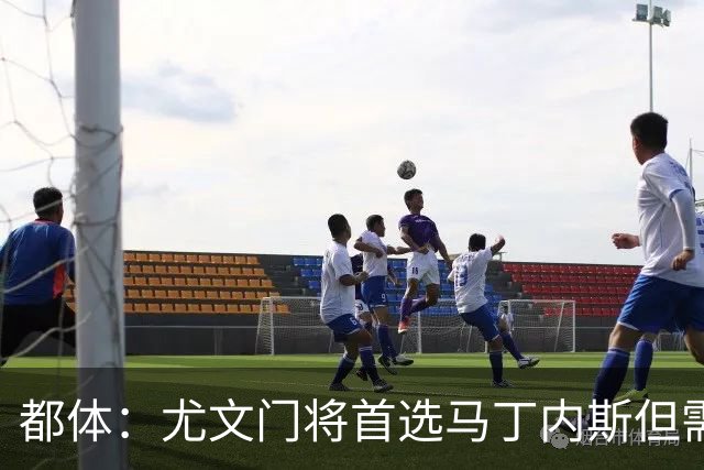 都体：尤文门将首选马丁内斯但需要球员降薪，维拉要价2000万欧