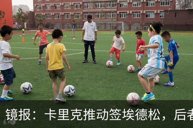 镜报：卡里克推动签埃德松，后者的周薪将从2.5万镑涨至7.5万镑