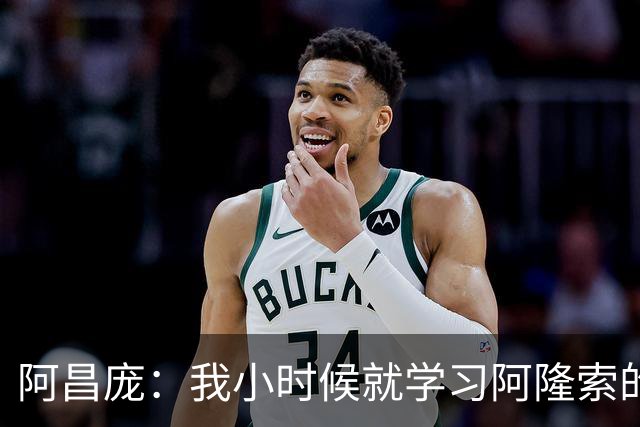 阿昌庞：我小时候就学习阿隆索的集锦，他传球怎么能那么轻松
