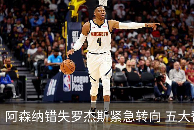 阿森纳错失罗杰斯紧急转向 五大替代方案中两人已备足1亿筹码