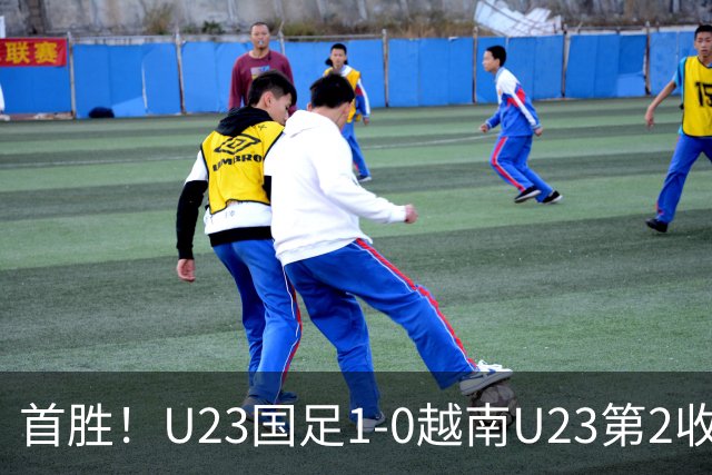 首胜！U23国足1-0越南U23第2收官 杜月徵精彩凌空世界波制胜