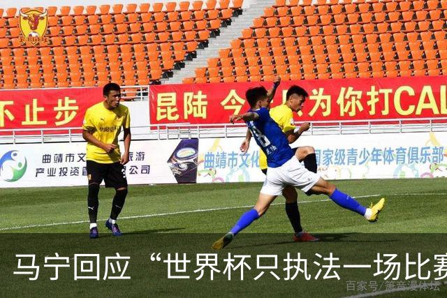 马宁回应“世界杯只执法一场比赛”