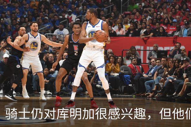 骑士仍对库明加很感兴趣，但他们无法向老鹰提供一份合适的报价？