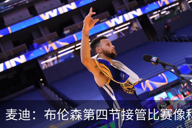 麦迪：布伦森第四节接管比赛像科比 大家都知道球会在布伦森手里