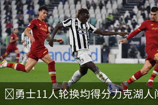 🏀勇士11人轮换均得分力克湖人闯入决赛 伦德博格15分 卡尔17分