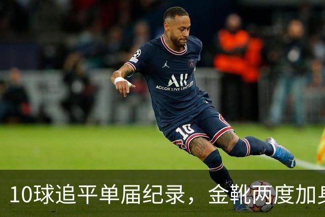 10球追平单届纪录，金靴两度加身：姆巴佩创造世界杯84年巅峰纪录