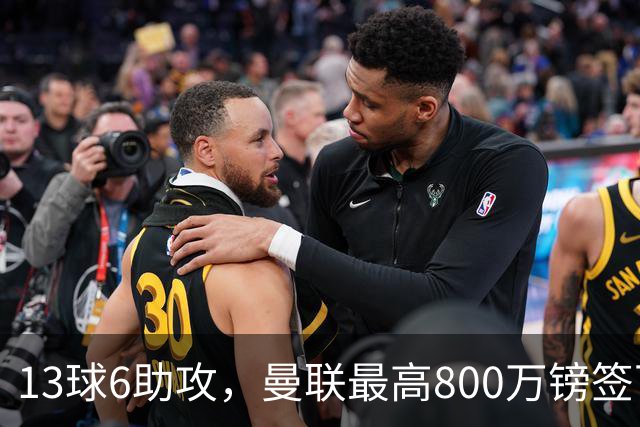 13球6助攻，曼联最高800万镑签下18岁热刺新星汤普森