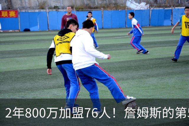 2年800万加盟76人！詹姆斯的第5冠有戏了，费城3MVP阵容谁能挡？