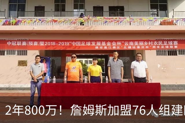 2年800万！詹姆斯加盟76人组建四巨头争冠 第二年球员选项
