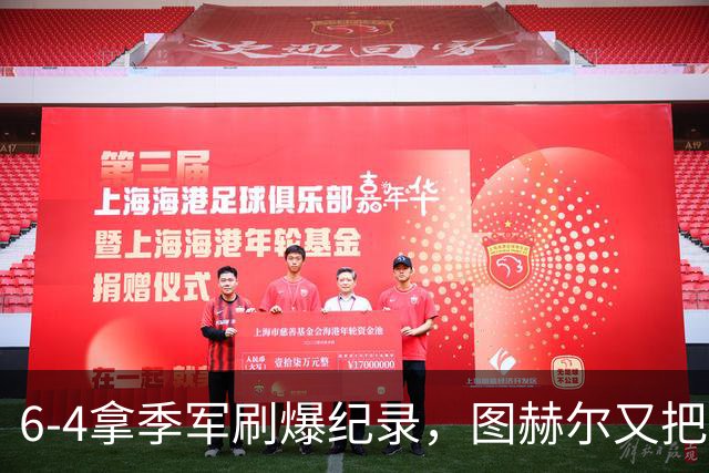 6-4拿季军刷爆纪录，图赫尔又把英格兰吓出冷汗，比半决赛还离谱