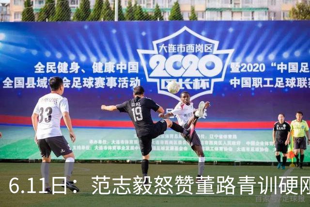 6.11日：范志毅怒赞董路青训硬刚全网质疑，中国足球圈的真话终于有人敢拍桌说了