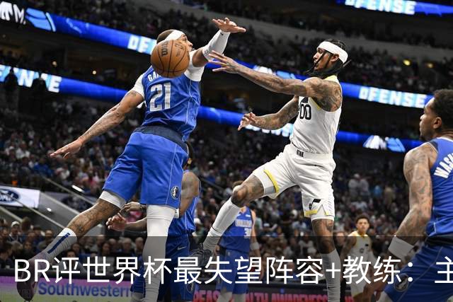 BR评世界杯最失望阵容+教练：主帅马丁内斯；C罗、诺伊尔在列