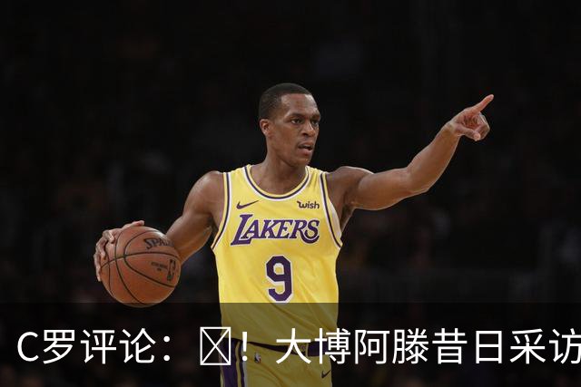 C罗评论：😂！大博阿滕昔日采访：签约巴萨时我撒谎梅西是最佳
