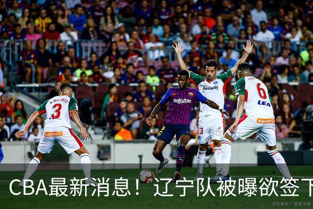 CBA最新消息！辽宁队被曝欲签下广东2米04锋线，朱芳雨默认放人！