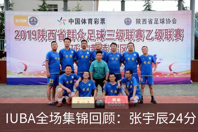 IUBA全场集锦回顾：张宇辰24分，中国U18不敌菲律宾