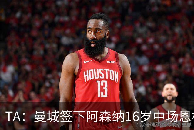 TA：曼城签下阿森纳16岁中场恩杜卡