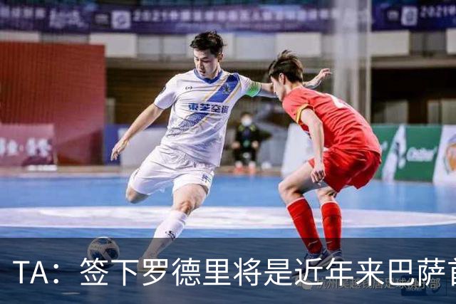 TA：签下罗德里将是近年来巴萨首次站在转会市场的主导位置上